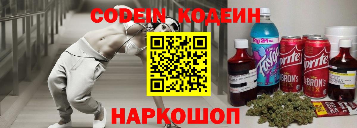 Кодеин напиток Lean (лин)  Вход с VPN  Янаул  Codein Purple Drank 